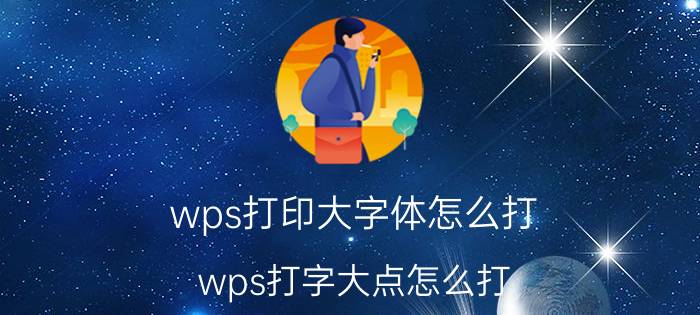 wps打印大字体怎么打 wps打字大点怎么打？